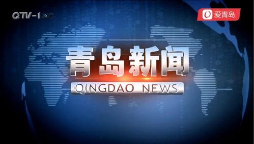 青岛热搜爆料最新消息新闻,最新爆料新闻聚焦！